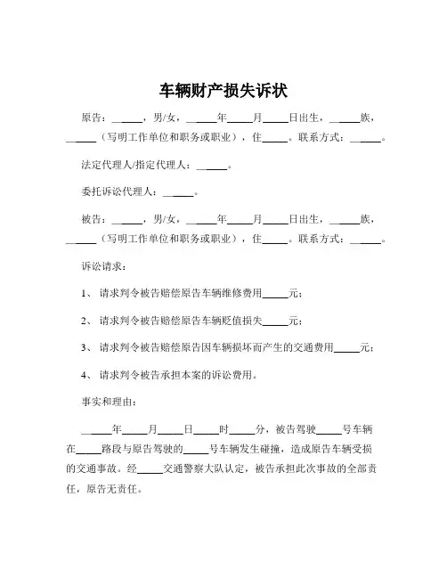 车辆财产损失诉状
