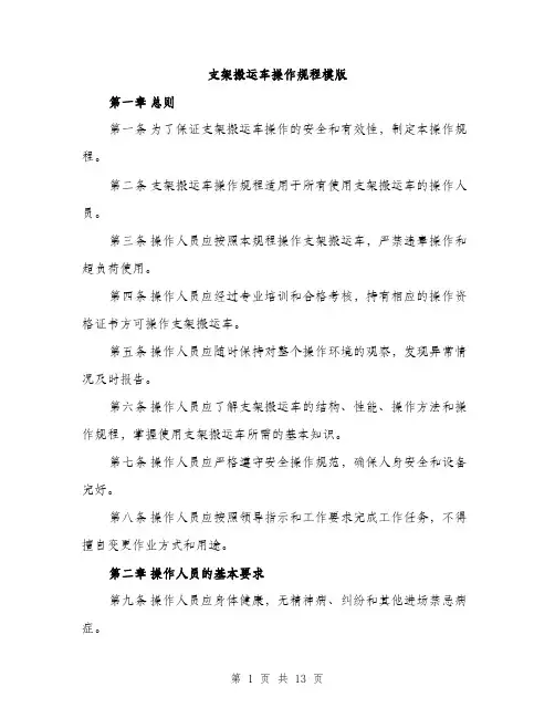 支架搬运车操作规程模版（3篇）