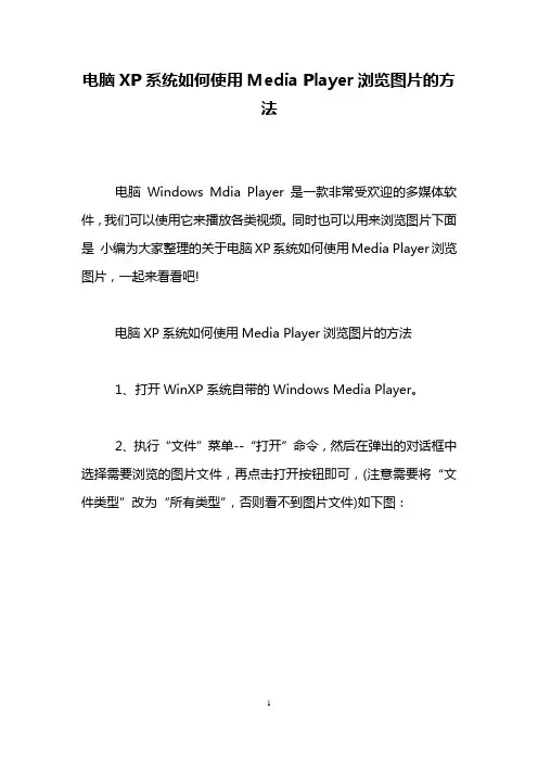 电脑XP系统如何使用Media Player浏览图片的方法