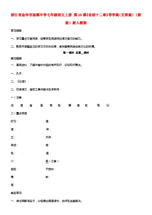 浙江省金华市汤溪中学七年级语文上册 第10课《论语十二章》 