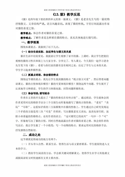 最新人教部编版小学四年级下册语文13 猫教学反思2