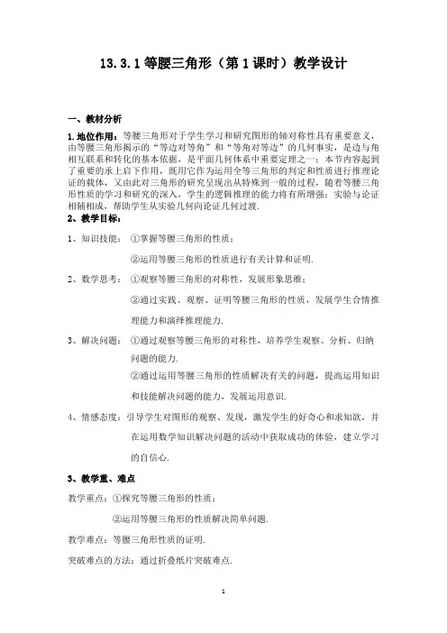 人教版八上数学13.3.1等腰三角形(第1课时)教学设计