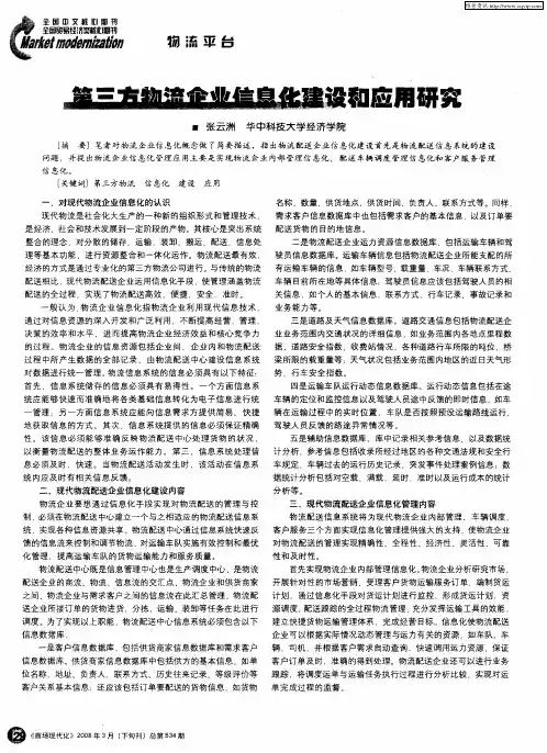 第三方物流企业信息化建设和应用研究