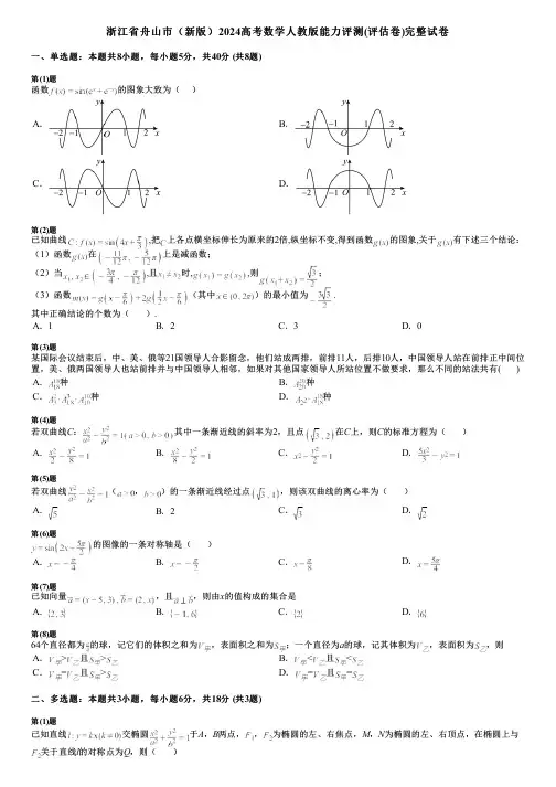 浙江省舟山市(新版)2024高考数学人教版能力评测(评估卷)完整试卷