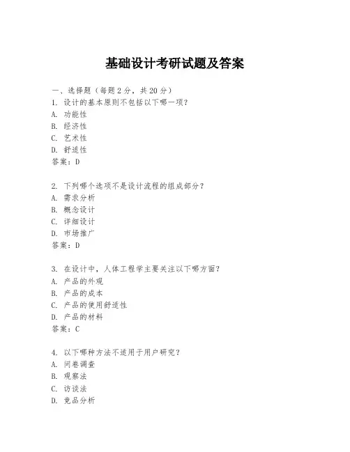 基础设计考研试题及答案