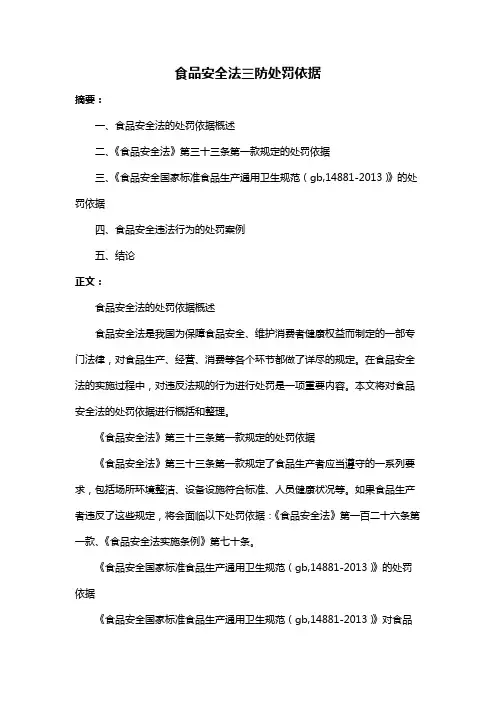 食品安全法三防处罚依据