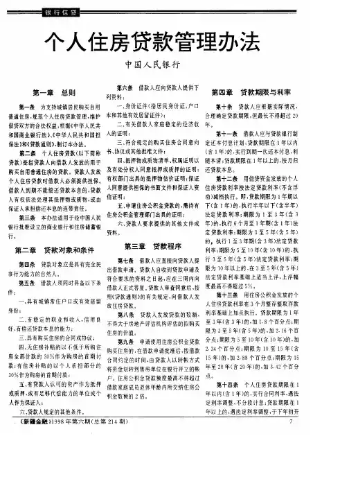 个人住房贷款管理办法