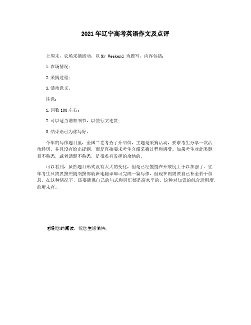 2021年辽宁高考英语作文及点评