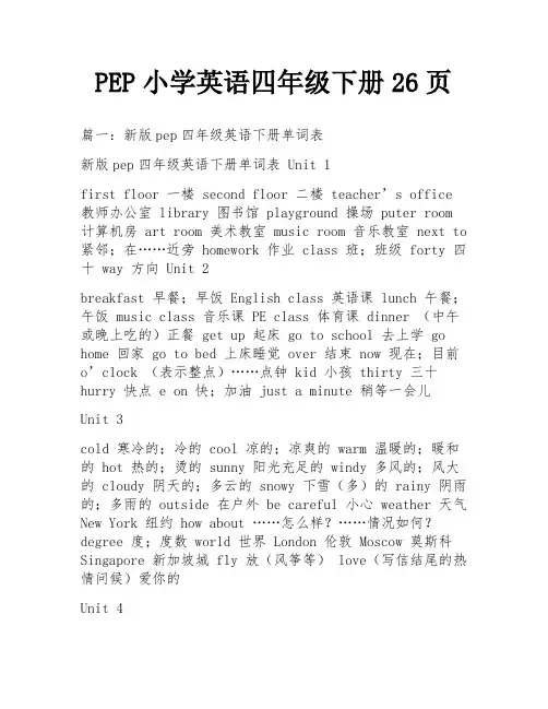 PEP小学英语四年级下册26页