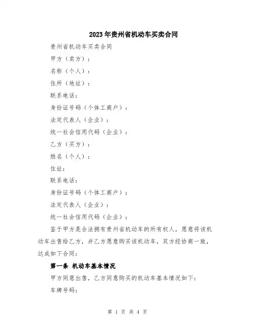 2023年贵州省机动车买卖合同