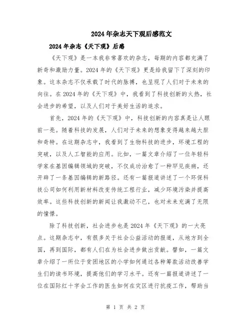 2024年杂志天下观后感范文