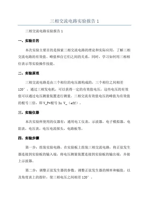 三相交流电路实验报告1