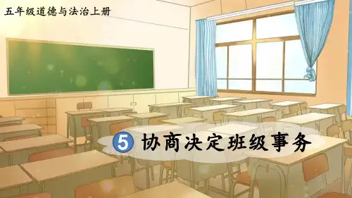 2023部编版道德与法治五年级上册《协商决定班级事务》PPT课件