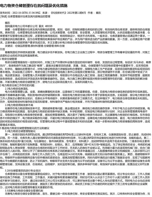 电力物资仓储管理存在的问题及优化措施