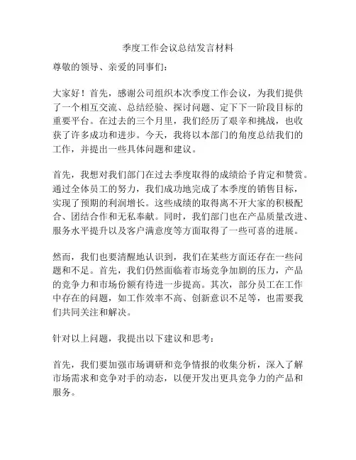 季度工作会议总结发言材料