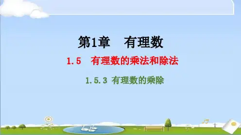 2024年秋新湘教版七年级上册数学教学课件 第1章 有理数 1.5.3 有理数的乘除