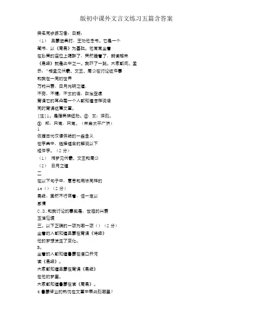 版初中课外文言文练习五篇含答案
