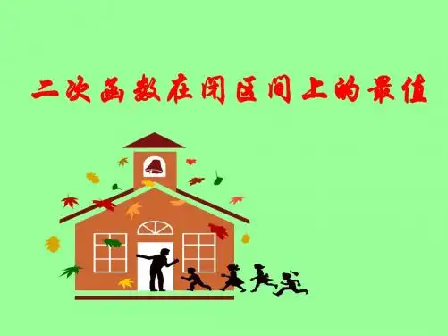高一数学二次函数在闭区间上的最值