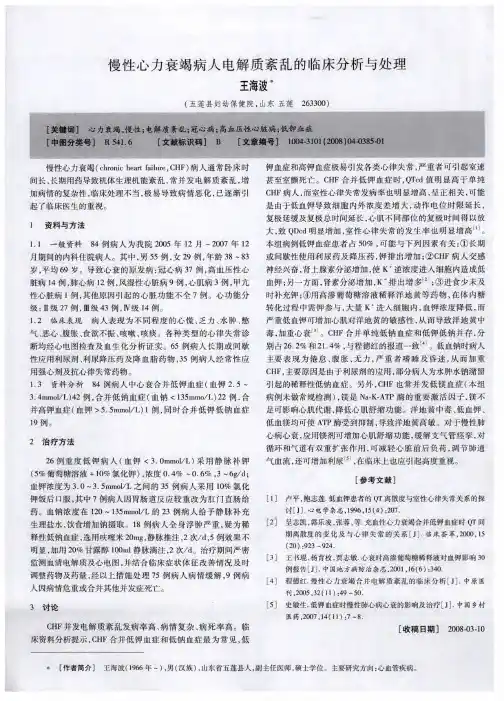 慢性心力衰竭病人电解质紊乱的临床分析与处理