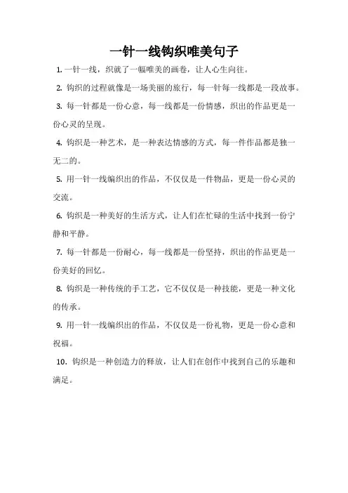 一针一线钩织唯美句子
