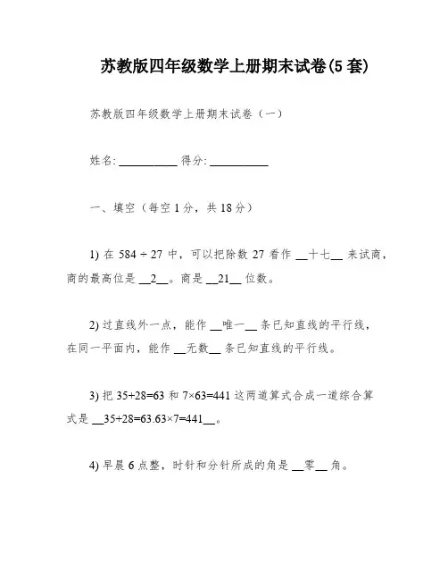 苏教版四年级数学上册期末试卷(5套)