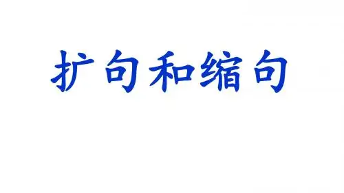 扩句和缩句