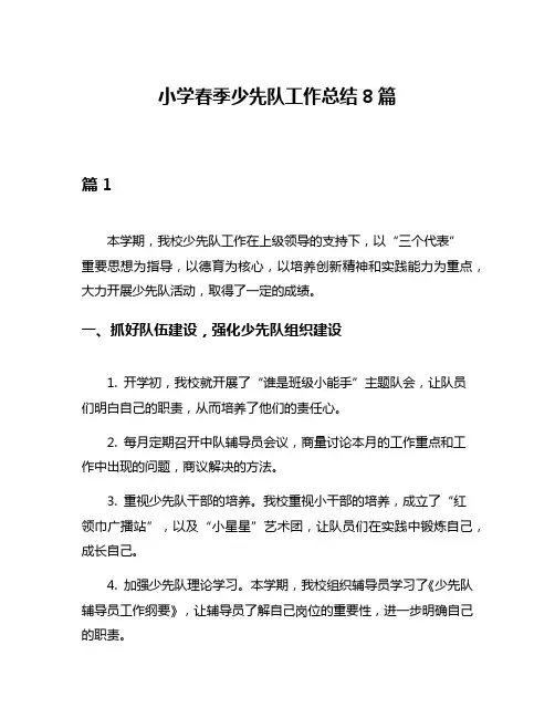 小学春季少先队工作总结8篇