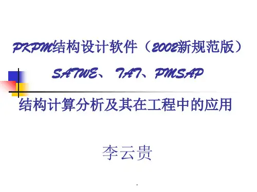 新规范pkpm软件讲稿