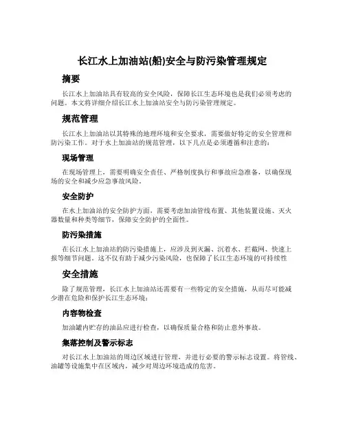 长江水上加油站(船)安全与防污染管理规定