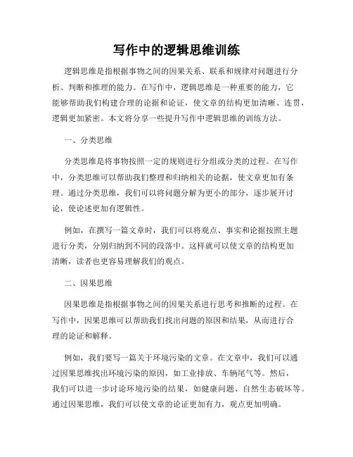 写作中的逻辑思维训练