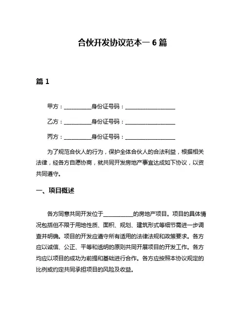 合伙开发协议范本一6篇