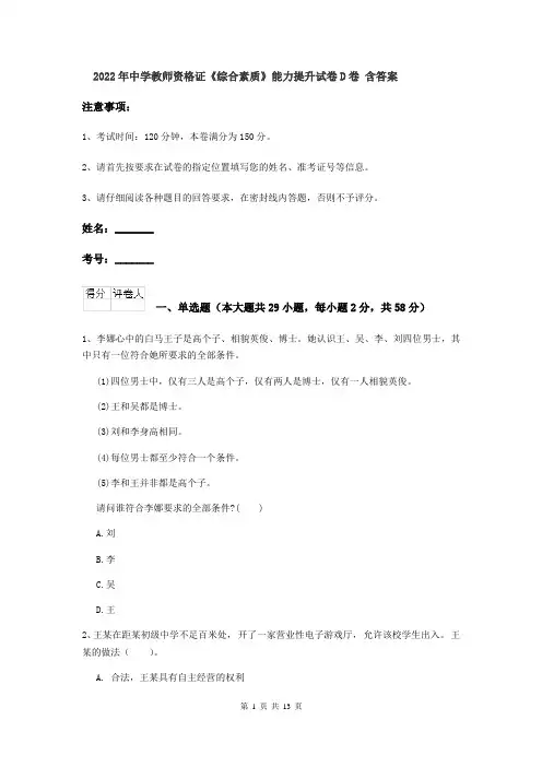 2022年中学教师资格证《综合素质》能力提升试卷D卷 含答案