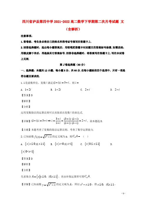 四川省泸县第四中学2021-2022高二数学下学期第二次月考试题 文(含解析)