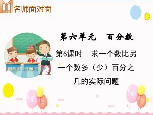 苏教版六年级上册数学教学课件第六单元百分数第6课时  求一个数比另一个数多(少)百分之几的实际问题