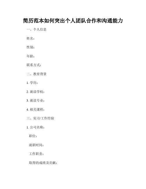 简历范本如何突出个人团队合作和沟通能力