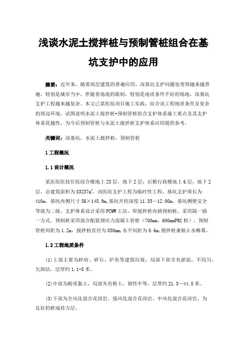 浅谈水泥土搅拌桩与预制管桩组合在基坑支护中的应用