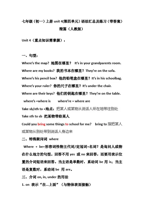 最新七年级(初一)上册unit4(第四单元)语法汇总及练习(带答案)精篇(人教版)