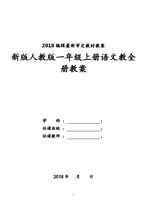 2018年新版人教版一年级上册语文教案全册
