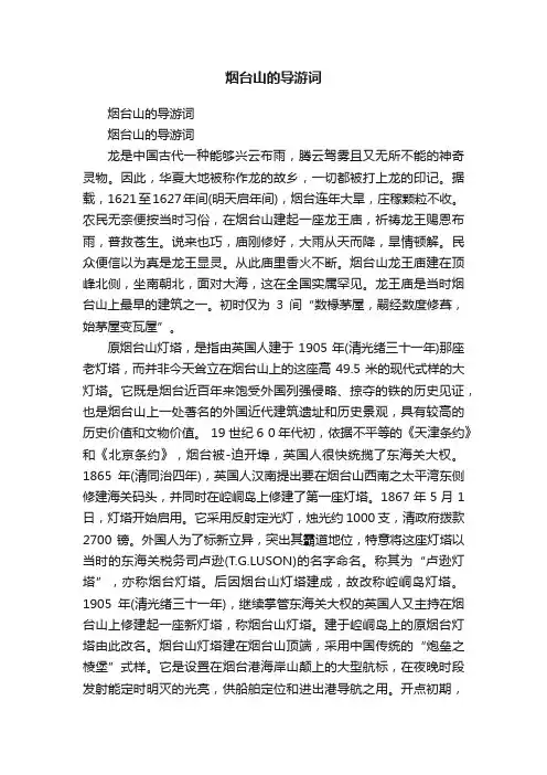 烟台山的导游词