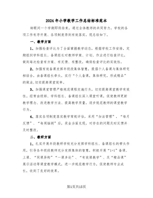 2024年小学教学工作总结标准范本(6篇)