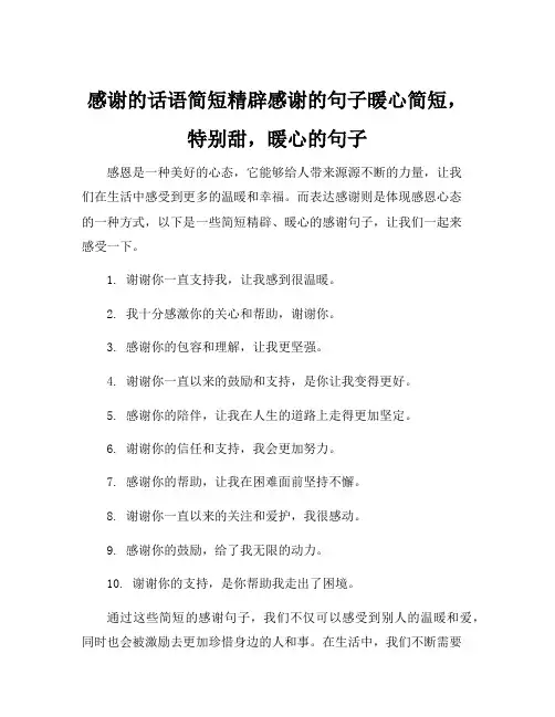 感谢的话语简短精辟感谢的句子暖心简短,特别甜,暖心的句子