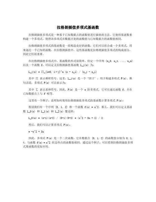 拉格朗插值多项式基函数