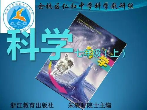 科学七年级(上)第一章科学入门_第一节  什么是科学