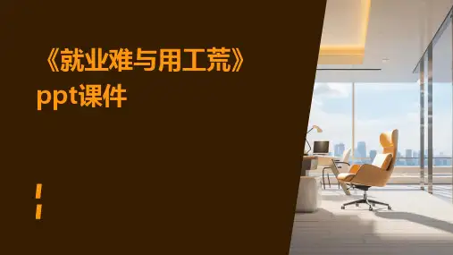 《就业难与用工荒》课件