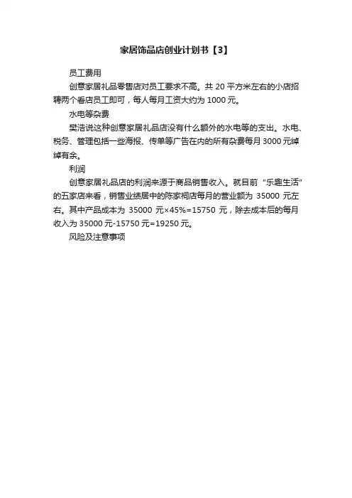 家居饰品店创业计划书【3】