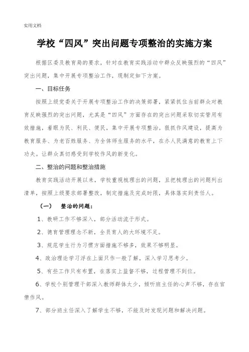 学校“四风”突出问题专项整治的实施方案