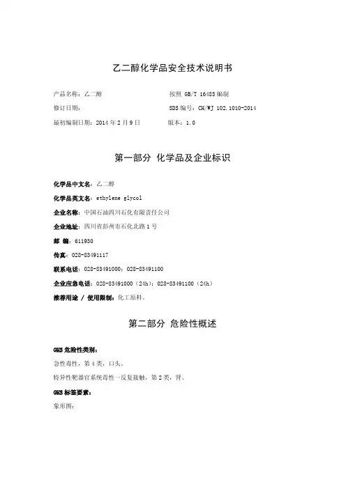 乙二醇安全技术说明书