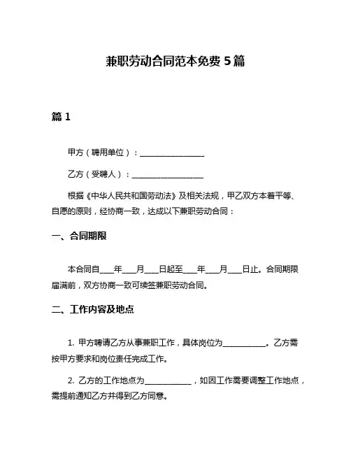 兼职劳动合同范本免费5篇