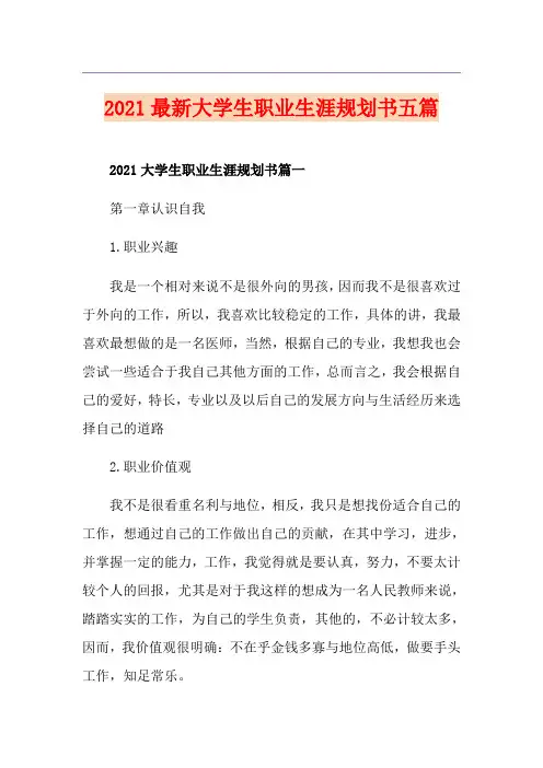 2021最新大学生职业生涯规划书五篇