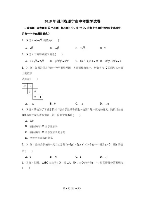 2019年四川省遂宁市中考数学试卷以及解析版